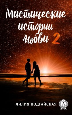 Книга "Мистические истории любви – 2" – Лилия Подгайская