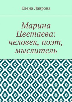 Книга "Марина Цветаева: человек, поэт, мыслитель" – Елена Лаврова