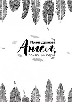 Книга "Ангел, роняющий перья" – Ирина Дронова