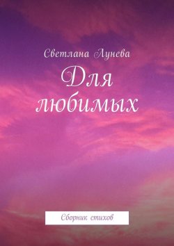 Книга "Для любимых. Сборник стихов" – Светлана Лунева
