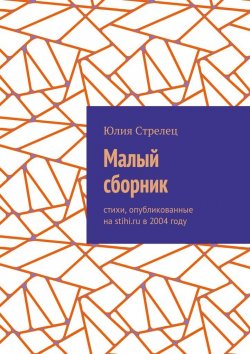 Книга "Малый сборник. Стихи, опубликованные на stihi.ru в 2004 году" – Юлия Стрелец