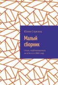 Малый сборник. Стихи, опубликованные на stihi.ru в 2004 году (Стрелец Юлия)