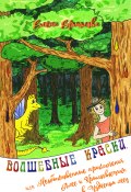 Волшебные краски, или Необыкновенные приключения Алес и Крылохвостика в Чудесном лесу (Ермолова Елена, 2018)