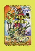Книга "Потапыч и Миша" (Тутов Александр, 2014)