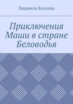 Книга "Приключения Маши в стране Беловодья" – Людмила Козлова