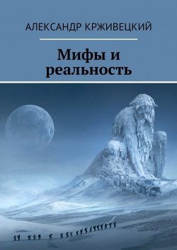 Книга "Мифы и реальность" – Александр Крживецкий