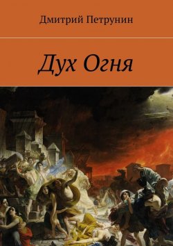 Книга "Дух Огня" – Дмитрий Петрунин