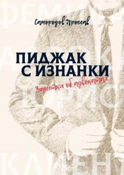 Книга "Пиджак с изнанки. Заметки об адвокатах" – Ярослав Самородов