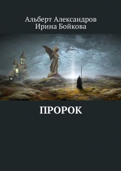 Книга "Пророк" – Александр Альберт, Ирина Бойкова, Альберт Александров