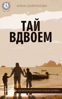 Книга "Тай вдвоем" – Анна Сызранова