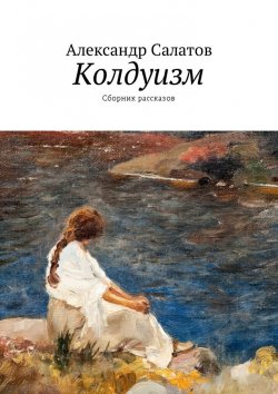 Книга "Колдуизм. Сборник рассказов" – Александр Салатов