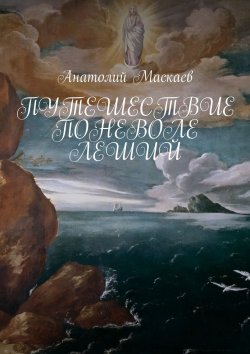 Книга "Путешествие поневоле. Леший" – Анатолий Маскаев