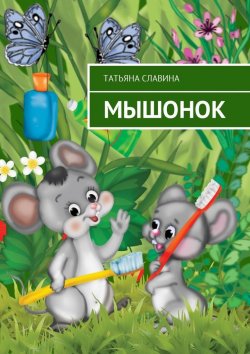Книга "Мышонок" – Татьяна Славина