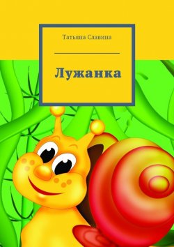 Книга "Лужанка" – Татьяна Славина