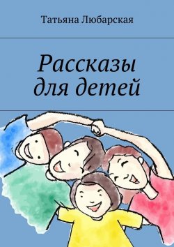 Книга "Рассказы для детей" – Татьяна Любарская