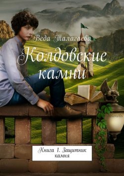 Книга "Колдовские камни. Книга 1. Защитник камня" – Веда Талагаева