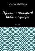 Провинциальный библиографъ. II том (Муслим Мурдалов)