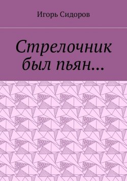 Книга "Стрелочник был пьян…" – Игорь Сидоров