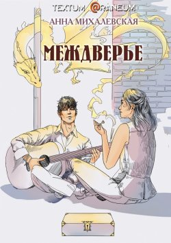 Книга "Междверье" – Анна Михалевская