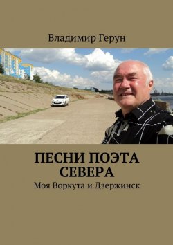 Книга "Песни поэта Севера. Моя Воркута и Дзержинск" – Владимир Герун