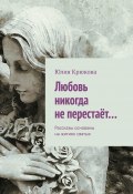 Любовь никогда не перестаёт… Рассказы основаны на житиях святых (Юлия Крюкова)