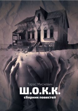 Книга "Ш.О.К.К." – Тарас Мискевич
