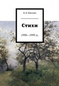 Стихи 1998—1999 гг. (Шлепин Василий)
