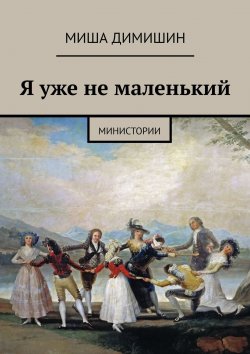 Книга "Я уже не маленький. Министории" – Миша Димишин