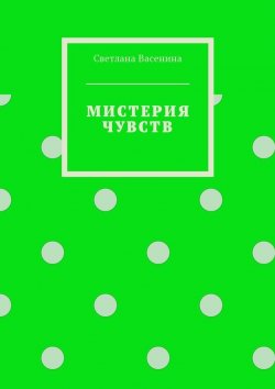 Книга "Мистерия чувств. Проба пера" – Светлана Васенина