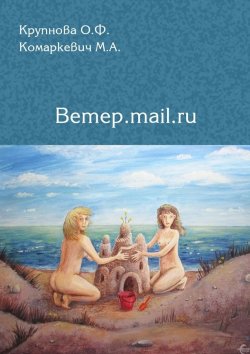 Книга "Ветер.mail.ru" – Ольга Крупнова, Марина Комаркевич