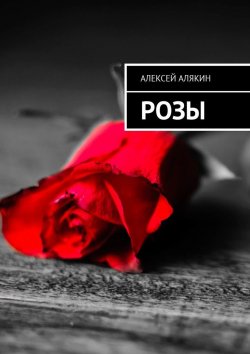 Книга "Розы" – Алексей Алякин