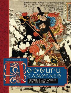 Книга "Подвиги самураев. Истории о легендарных японских воинах" – Асатаро Миямори, 2017