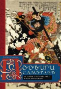 Подвиги самураев. Истории о легендарных японских воинах (Асатаро Миямори, 2017)