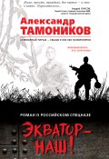 Книга "Экватор – наш!" (Александр Тамоников, 2018)