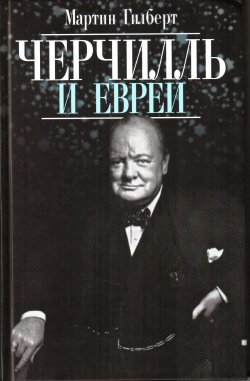 Книга "Черчилль и евреи" – Мартин Гилберт, 2008
