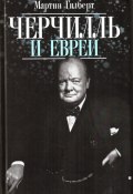 Черчилль и евреи (Мартин Гилберт, 2008)