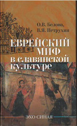Книга "Еврейский миф в славянской культуре" – B. Петрухин, О. Белова