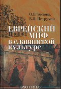 Еврейский миф в славянской культуре (B. Петрухин, О. Белова)