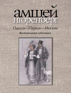 Книга "Одесса-Париж-Москва" – Амшей Нюренберг