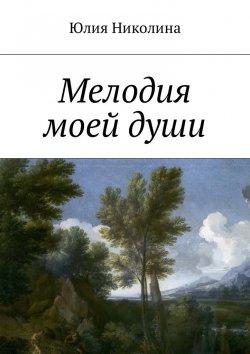 Книга "Мелодия моей души" – Юлия Николина