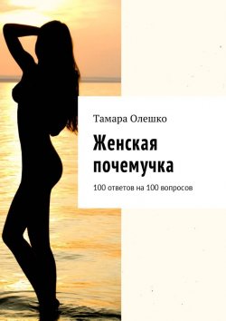 Книга "Женская почемучка. 100 ответов на 100 вопросов" – Тамара Олешко