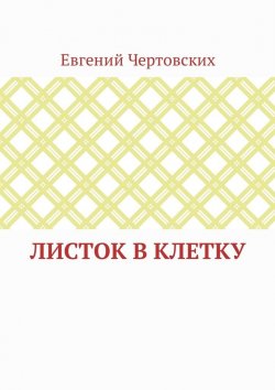 Книга "Листок в клетку" – Евгений Чертовских