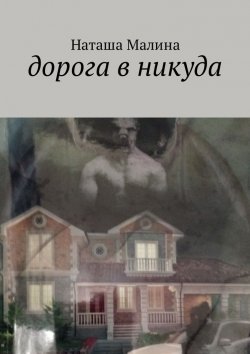 Книга "Дорога в никуда" – Наташа Малина