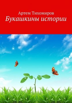 Книга "Букашкины истории" – Артем Тихомиров