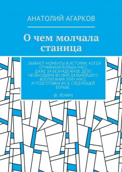 Книга "О чем молчала станица" – Анатолий Агарков