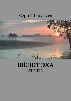 Книга "Шёпот эха. Лирика" – Сергей Поваляев
