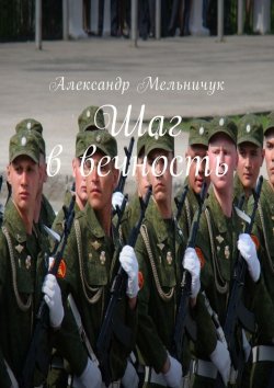 Книга "Шаг в вечность" – Александр Мельничук