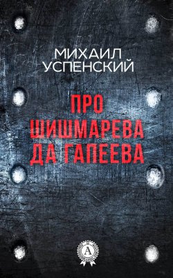Книга "Про Шишмарёва да Гапеева" – Михаил Успенский