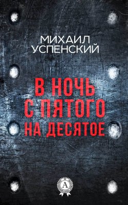 Книга "В ночь с пятого на десятое" – Михаил Успенский