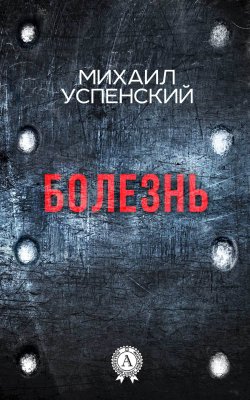 Книга "Болезнь" – Михаил Успенский